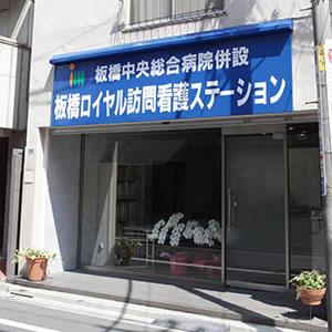 板橋ロイヤル訪問看護ステーション