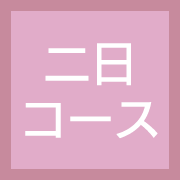 二日コース