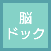 脳ドック