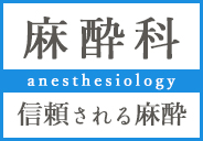 麻酔科