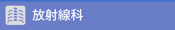 放射線科