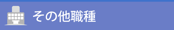 その他職種