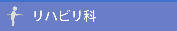 リハビリ科