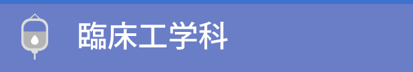 臨床工学科
