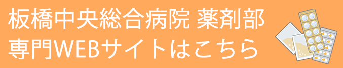 板橋中央総合病院　薬剤部