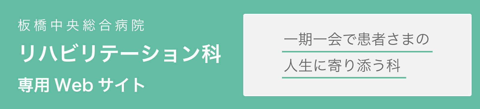 板橋中央総合病院 リハビリテーション科