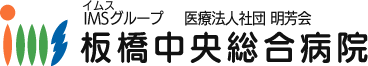 IMS（イムス）グループ 医療法人社団 明芳会 板橋中央総合病院