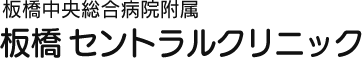 板橋中央総合病院付属板橋セントラルクリニック