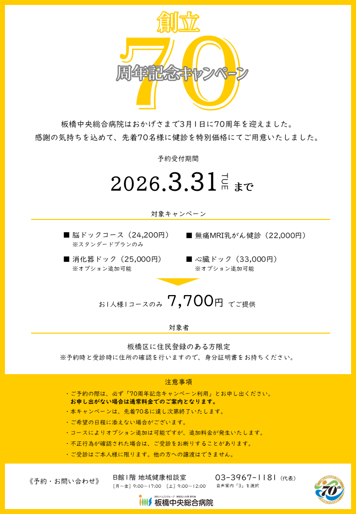 70周年記念キャンペーン