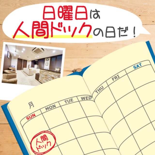 日曜人間ドック
