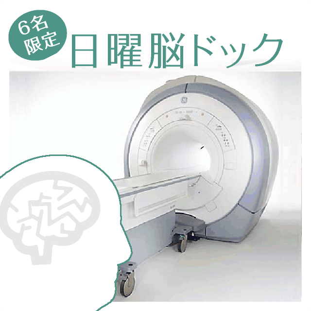 日曜脳ドック