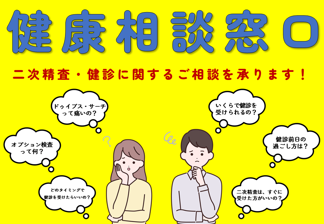 健康相談窓口