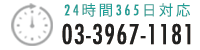 24時間365日対応　03-3967-1181