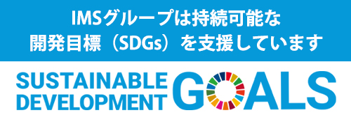 IMSグループは持続可能な開発目標（SDGs）を支援しています