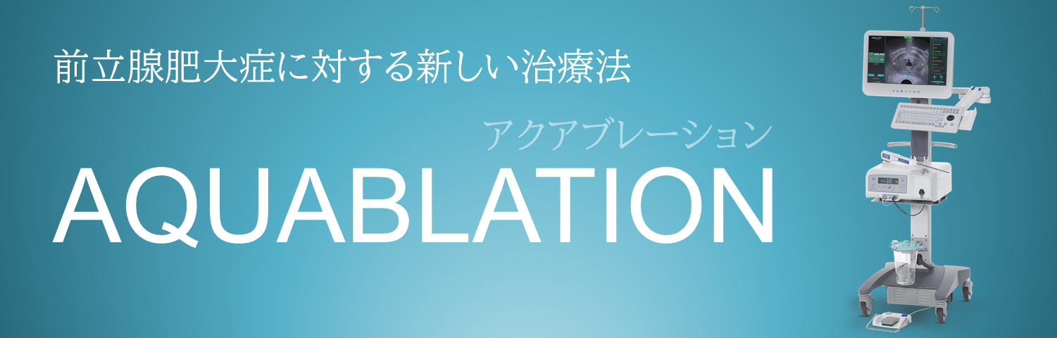 アクアブレーション