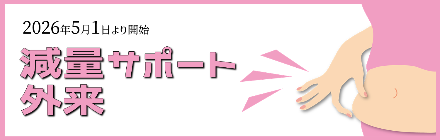 減量サポート外来