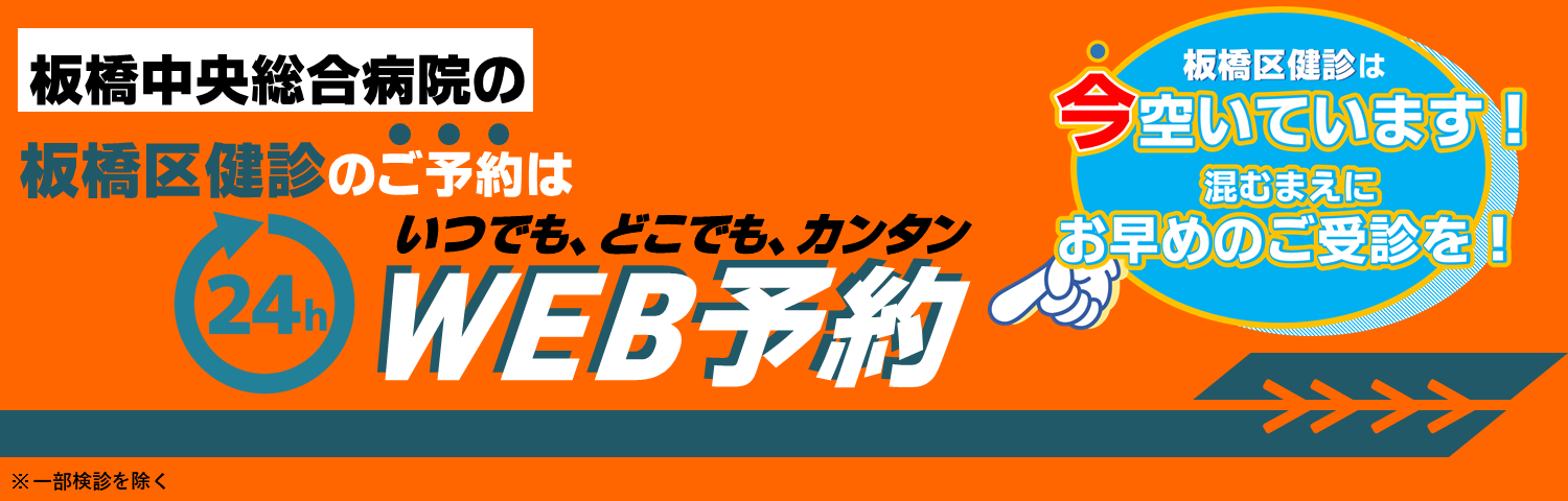 板橋区健診web