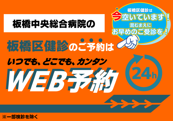 板橋区健診web