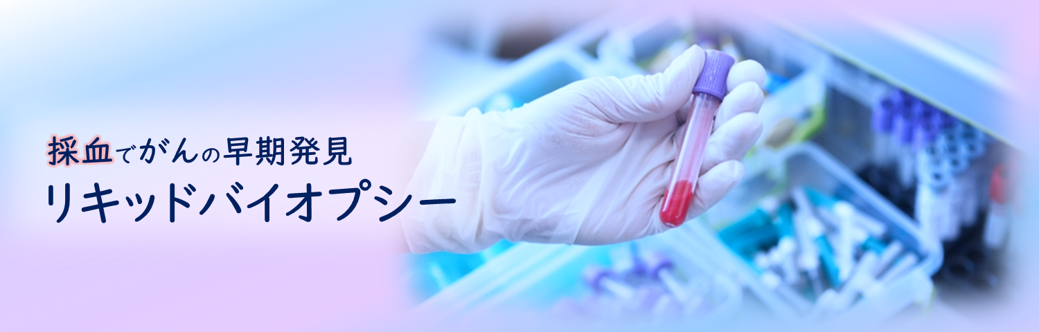 リキッドバイオプシー