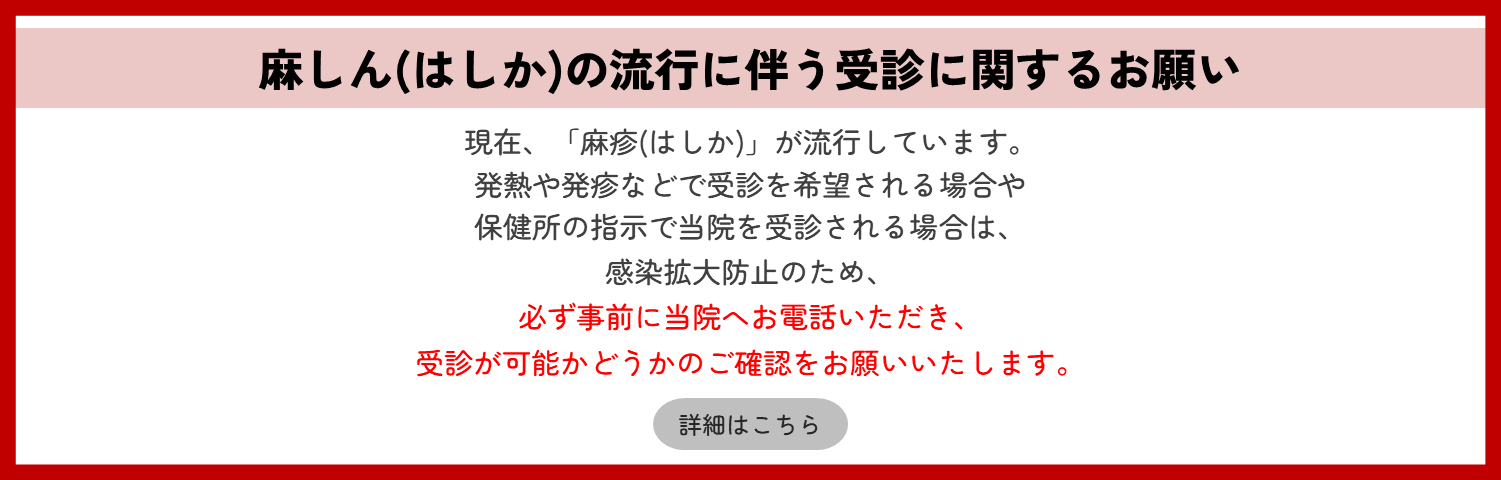 麻しん（はしか）の流行に伴う受診に関するお願い
