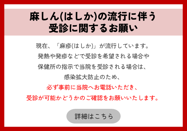麻しん（はしか）の流行に伴う受診に関するお願い