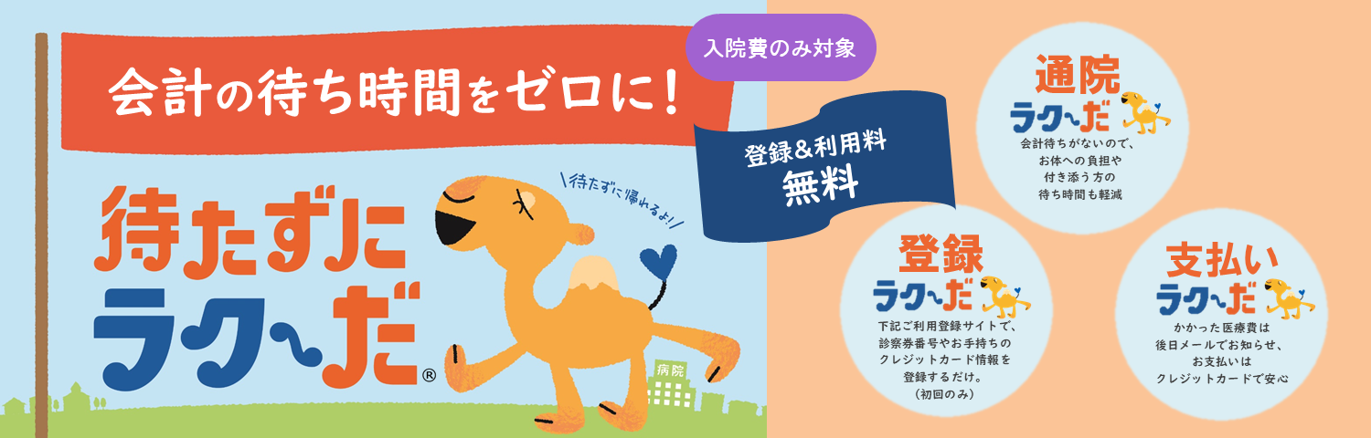 待たずにラクーだ