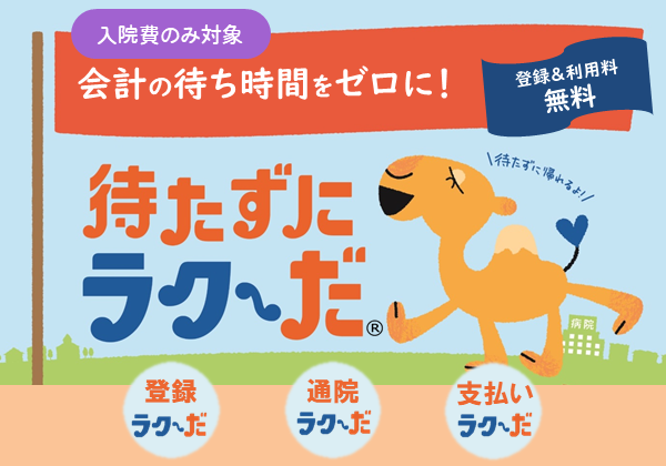 待たずにラクーだ