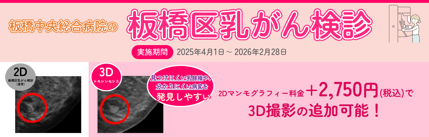 板橋区乳がん検診