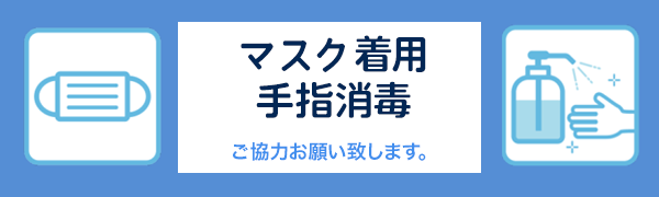 マスク着用手指消毒