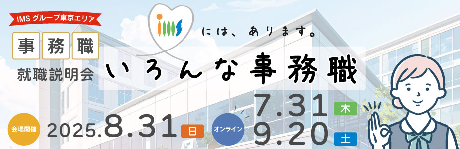 事務職説明会