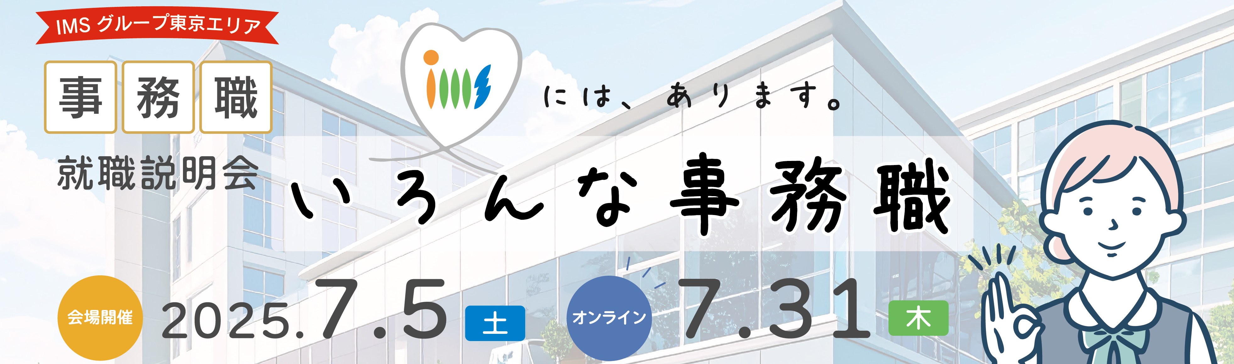 事務職説明会