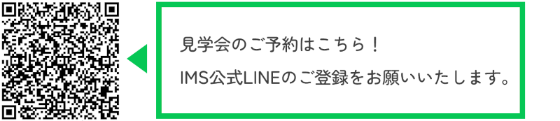 IMS公式LINE