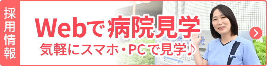 Webで病院見学