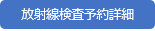 放射線検査予約へ