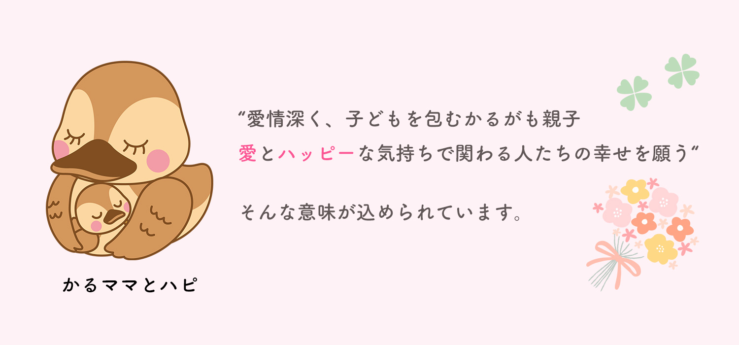 かるママとハピ