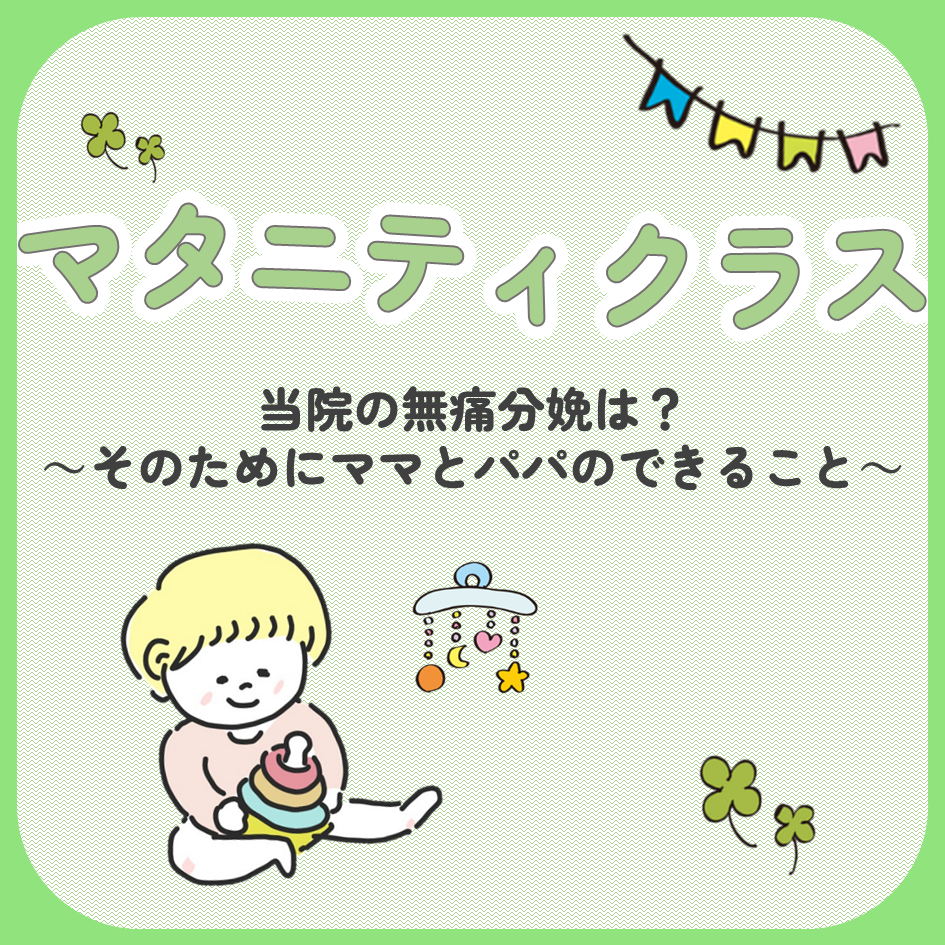 マタニティクラス