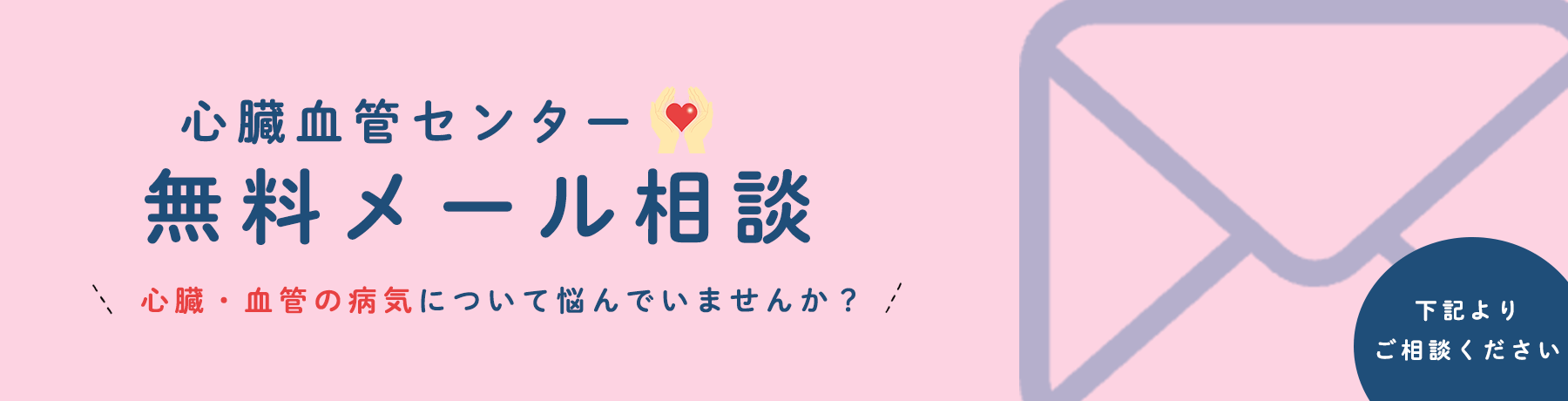 心臓血管外科 無料メール相談
