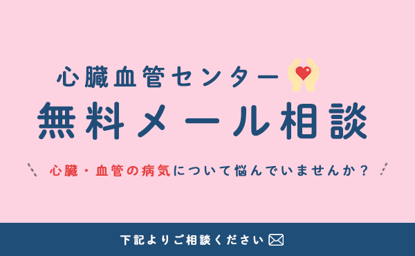 心臓血管外科 無料メール相談