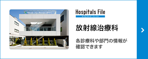 houshasenchiryou_hospitalsfile_1